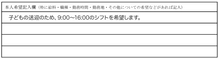 6.本人希望記入欄