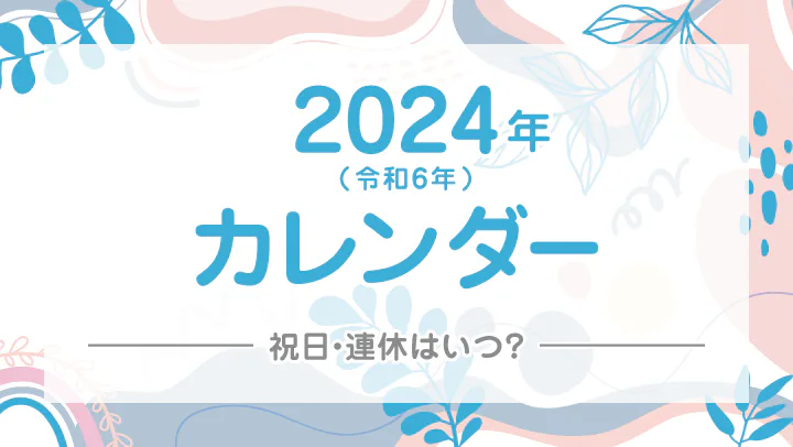 【2024年/令和6年】祝日・連休早見カレンダー！GWやお盆、年末年始は何連休？
