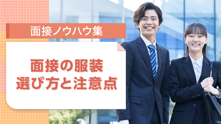 面接の服装はこう選ぶ！スーツや髪形、服装自由の注意点など徹底解説