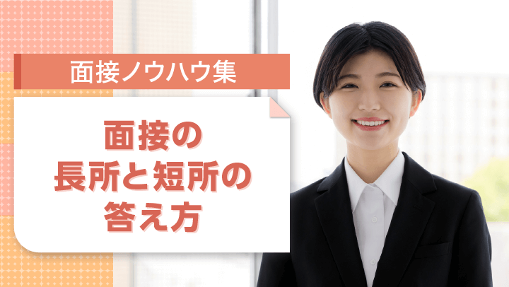 面接での長所・短所の答え方まとめ！回答例文やNG回答も解説