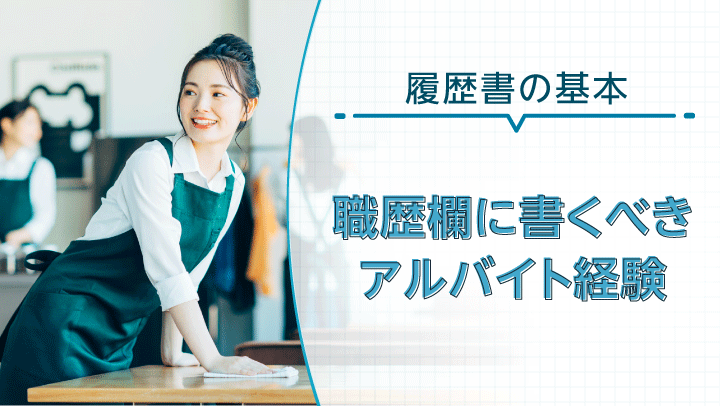 履歴書の職歴欄にアルバイトの経験を書くべきか？書き方と書かないパターンも解説