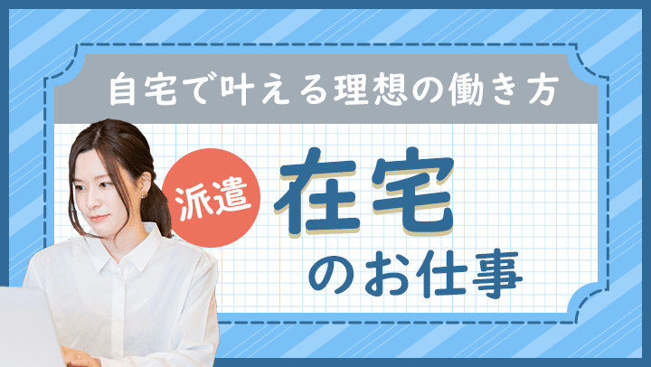 在宅派遣の仕事とは？在宅ワークで広がる新しい可能性と職種を解説