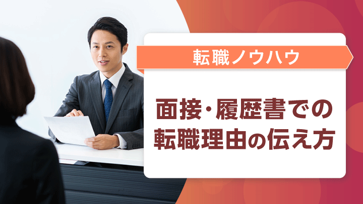 【例文付き】面接で好印象を与える転職理由の答え方｜履歴書の退職理由の書き方も解説