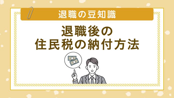 退職後の住民税はどう納める？納付方法や納税額について詳しく解説！【税理士監修】