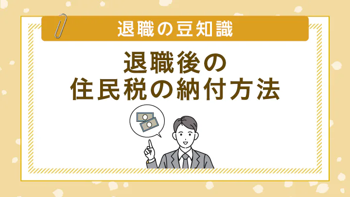 退職後の住民税はどう納める？納付方法や納税額について詳しく解説！【税理士監修】