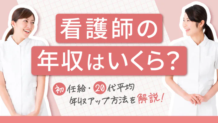 看護師の年収はいくら？初任給・年代別平均・年収アップ方法を解説