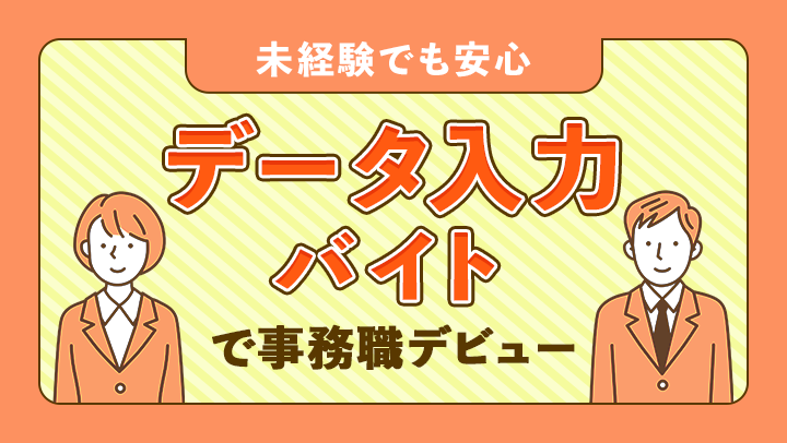 データ入力バイトの基本｜未経験でも安心の事務職デビュー
