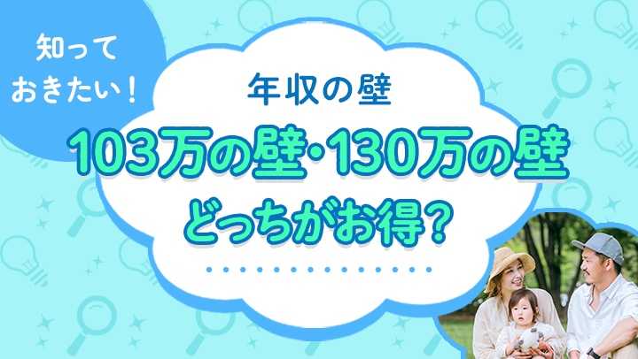 103万・130万の壁どっちが得？税金と扶養で働き損にならない収入とは？【税理士監修】