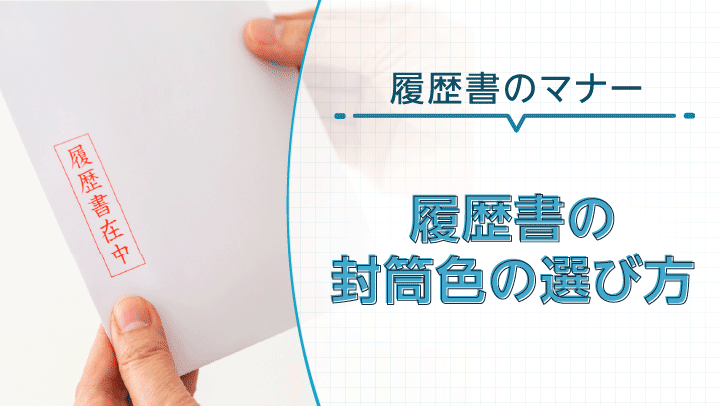 履歴書の封筒色の選び方｜白色がおすすめ（茶色はNG？）の理由とは