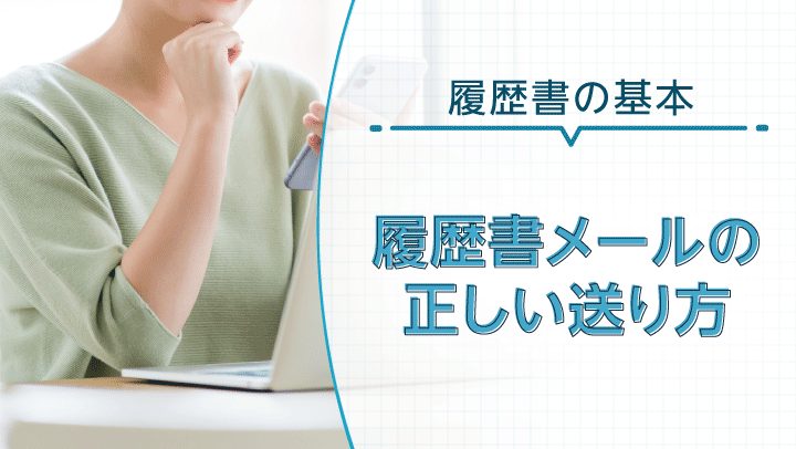【例文付き】履歴書メールの送り方マニュアル｜マナーや注意点についても解説