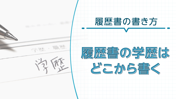 学歴はどこから書く？入学・卒業以外は？履歴書の学歴欄に書くべき情報