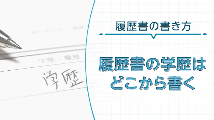 学歴はどこから書く？入学・卒業以外は？履歴書の学歴欄に書くべき情報