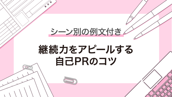 【例文付き】自己PRで継続力をアピール！言い換え例や注意点を解説