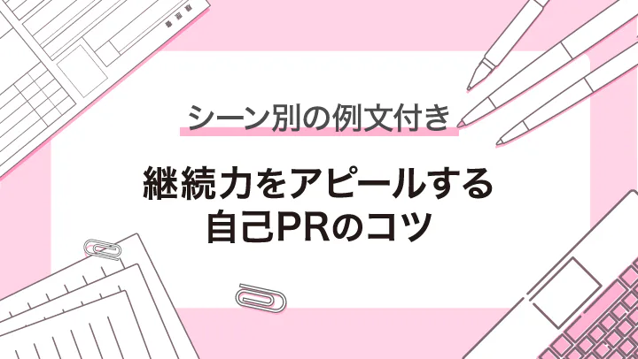 【例文付き】自己PRで継続力をアピール！言い換え例や注意点を解説