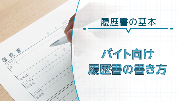 バイト履歴書の書き方の基本ルール｜見本や例題付きでNG行動も解説