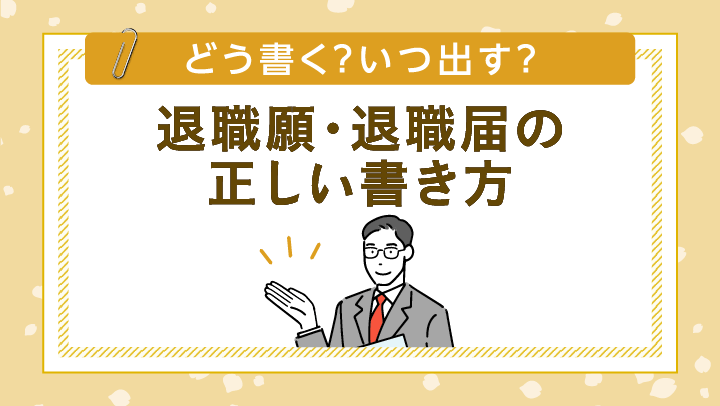 退職願・退職届の書き方│提出のタイミングや封筒についても解説【テンプレート付】