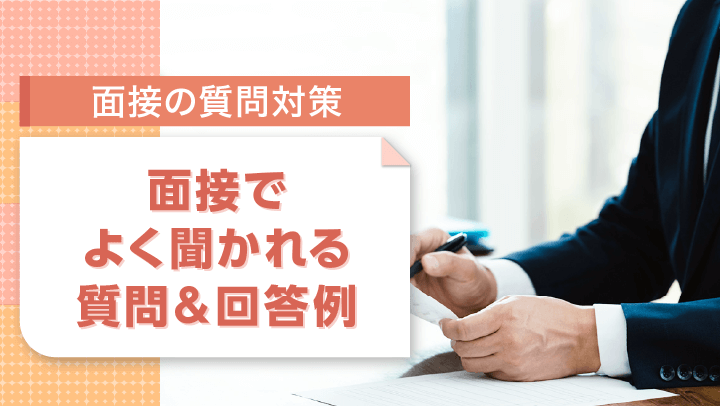 面接の質問対策まとめ！よく聞かれる質問集や逆質問の例文も紹介