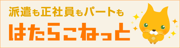 はたらこねっと