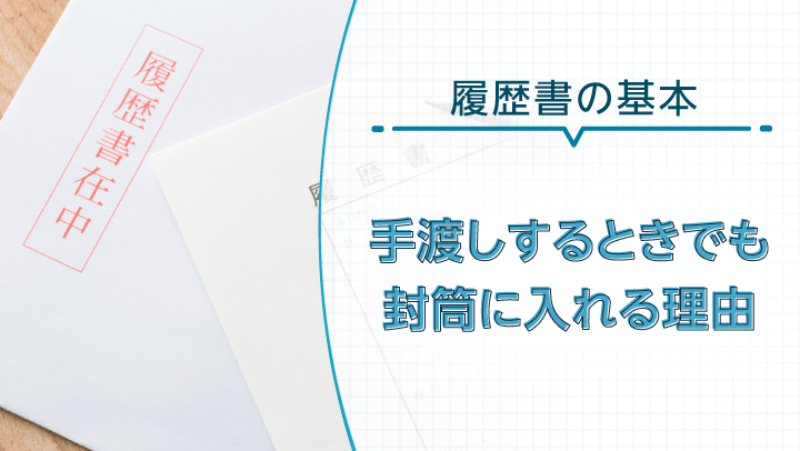 手渡しでも履歴書を封筒に入れる理由とは？渡し方のマナーや封筒の書き方を解説