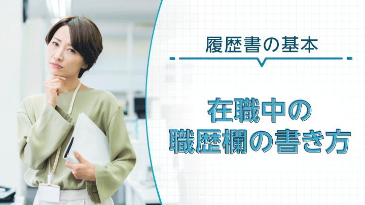 在職中の履歴書の書き方は？職歴欄の「現在に至る」「以上」の使い方をケース別に解説！