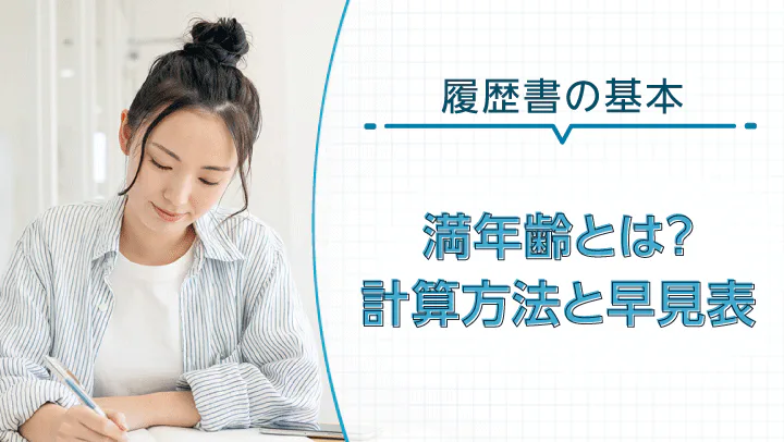 満年齢（満何歳）とは？計算方法、履歴書への書き方を紹介【2025年版早見表付き】