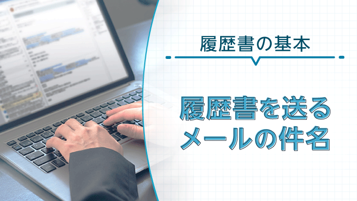 履歴書をメールで送る際の件名は？本文や注意点についても解説！