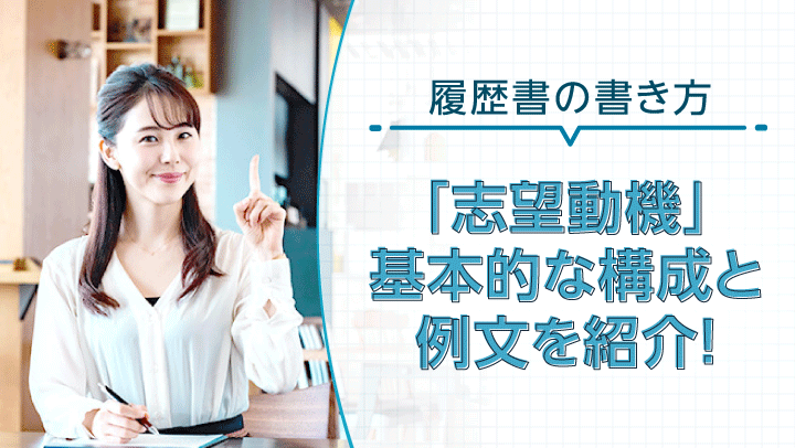 【例文付き】履歴書の「志望動機」の書き方！基本の構成や良くない志望動機を紹介