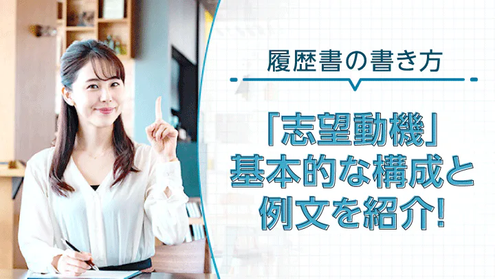 【例文付き】履歴書の「志望動機」の書き方！基本の構成や良くない志望動機を紹介