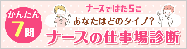 ナースではたらこ｜ナースの仕事場診断