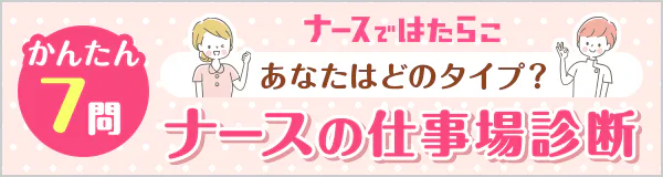 ナースではたらこ｜ナースの仕事場診断