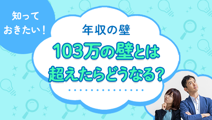 「103万の壁」とは？超えたら手取りはどうなる？税金や扶養控除について解説【税理士監修】