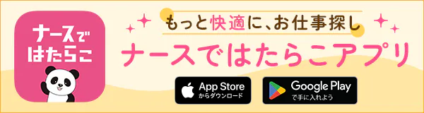 ナースではたらこ｜公式アプリダウンロード