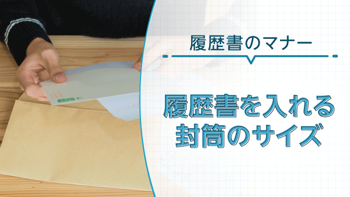履歴書を入れる封筒のサイズはこれ！｜封筒の入れ方や郵送時の注意点も解説