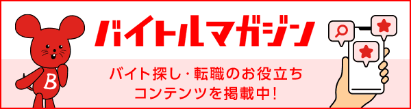 バイトルマガジン