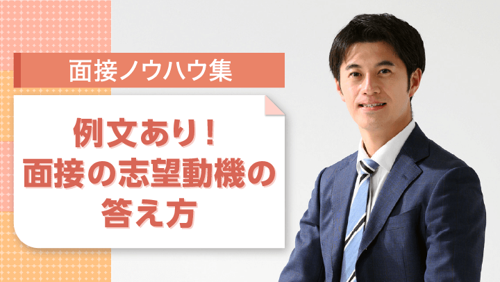 【例文あり】面接の志望動機の答え方｜好印象を与える志望理由やポイントを解説