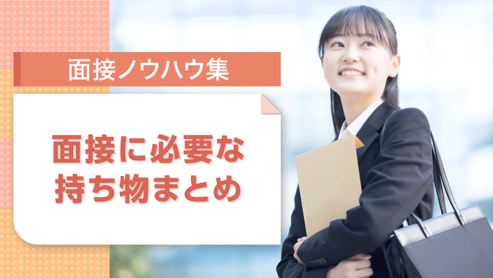 面接に必要な持ち物まとめ！必須の持ち物10個と準備したほうがいい持ち物9つ
