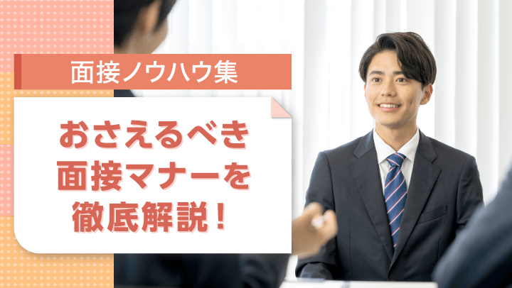 面接マナーを徹底解説！服装から入退室、話し方まで、基本のマナーを紹介