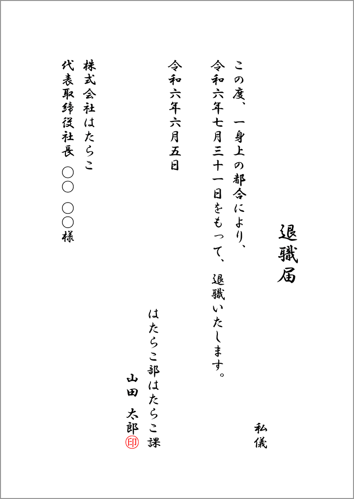 退職届の例