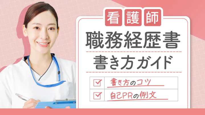 【テンプレートあり】看護師の職務経歴書の書き方ガイド｜自己PRの書き方も解説