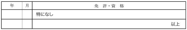 4.免許・資格