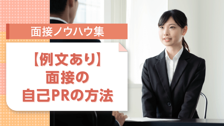 面接で好印象を与える自己PRの方法！例文や自己紹介との違いも解説