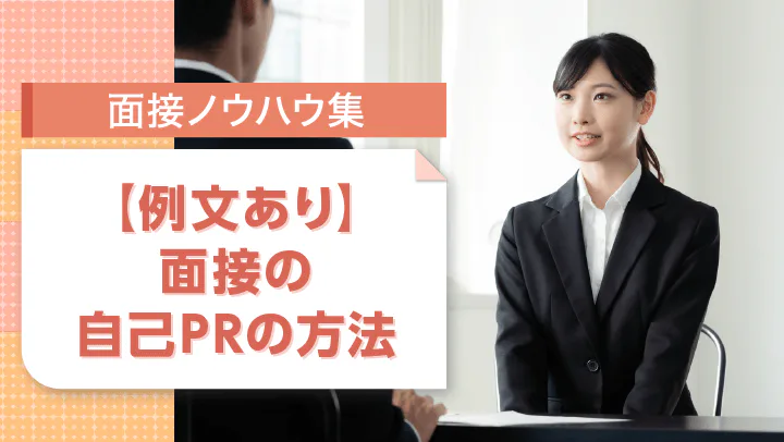面接で好印象を与える自己PRの方法！例文や自己紹介との違いも解説
