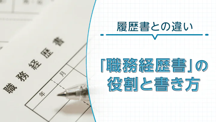 【テンプレート付】職務経歴書の書き方ガイド！履歴書との役割の違い、郵送方法も解説