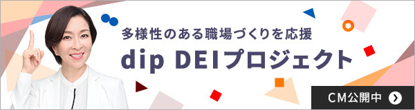 dip DEIプロジェクト
