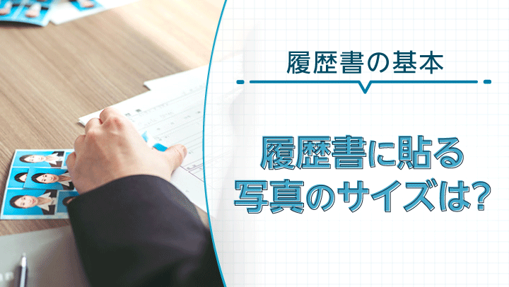 履歴書の写真サイズでもう悩まない！基本のサイズ、間違えてしまった時についても解説