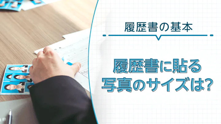 履歴書の写真サイズでもう悩まない！基本のサイズ、間違えてしまった時についても解説
