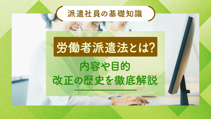 労働者派遣法とは？内容や目的、改正の歴史を解説！【社労士監修】