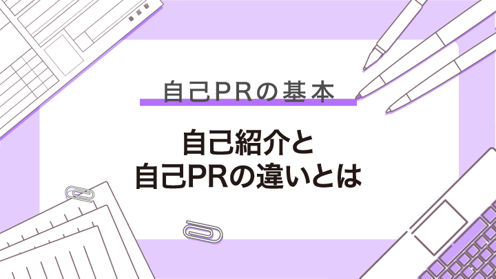 自己紹介と自己PRの違いとは｜企業が見ているポイントと面接の注意点