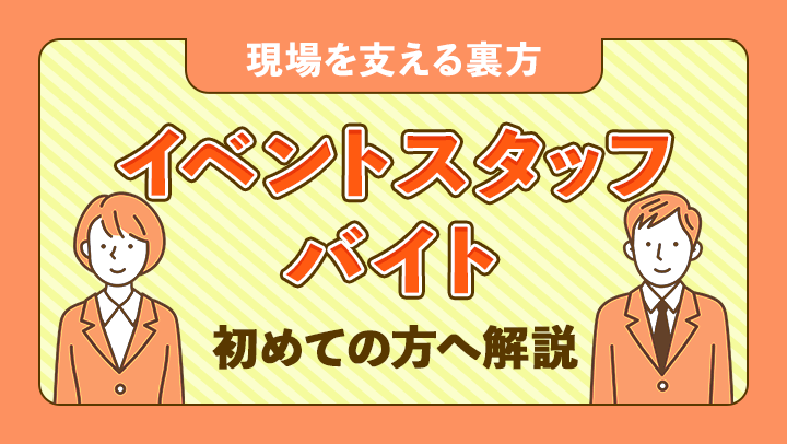 イベントスタッフのバイトってどうなの?仕事内容やメリット・デメリットについて解説!