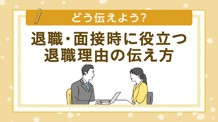 退職理由はどう伝える？退職時・転職面接で好印象な退職理由の伝え方
